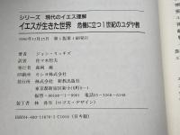 イエスが生きた世界 新教出版社 ジョン リッチズ