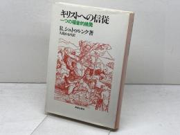 キリストへの信徒 一つの福音的挑発　R・シュトゥルンク著　新教出版社