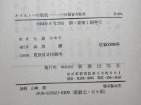 キリストへの信徒 一つの福音的挑発　R・シュトゥルンク著　新教出版社