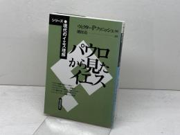 パウロから見たイエス 新教出版社 ヴィクター・P. ファニッシュ