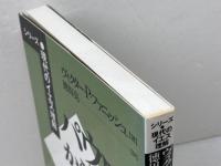 パウロから見たイエス 新教出版社 ヴィクター・P. ファニッシュ