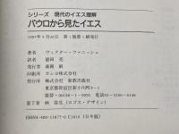 パウロから見たイエス 新教出版社 ヴィクター・P. ファニッシュ