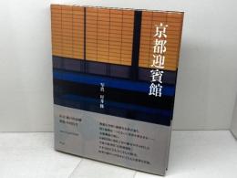 京都迎賓館 平凡社