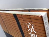 京都迎賓館 平凡社