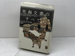 死海文書のすべて 青土社 ジェームス・C・ ヴァンダーカム