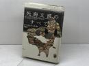 死海文書のすべて 青土社 ジェームス・C・ ヴァンダーカム