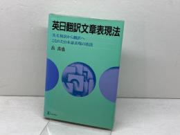 英日翻訳文章表現法: 英文和訳から翻訳へ こなれた日本語表現の技法 (翻訳家養成シリーズ 8) バベル 岳 真也