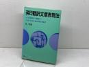 英日翻訳文章表現法: 英文和訳から翻訳へ こなれた日本語表現の技法 (翻訳家養成シリーズ 8) バベル 岳 真也