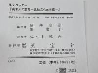 英米人の思考-比較文化的考察 英宝社 藤井治彦