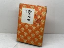 醫心方 巻第二八 房内　馬屋原成男監修　至文堂