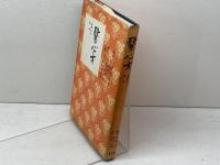 醫心方 巻第二八 房内　馬屋原成男監修　至文堂