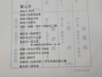 醫心方 巻第二八 房内　馬屋原成男監修　至文堂