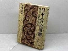 日本人の自然観　 縄文から現代科学まで 　河出書房新社