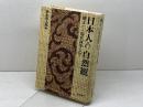日本人の自然観　 縄文から現代科学まで 　河出書房新社