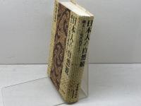 日本人の自然観　 縄文から現代科学まで 　河出書房新社