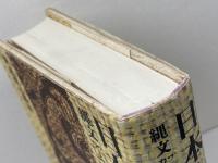 日本人の自然観　 縄文から現代科学まで 　河出書房新社