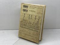 日本人の自然観　 縄文から現代科学まで 　河出書房新社
