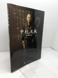 図説　中村天風 海鳥社