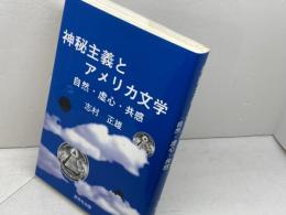 神秘主義とアメリカ文学: 自然・虚心・共感 研究社 志村 正雄