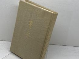 合同歌集　篝火　聖交短歌叢書　第6編　昭和53年　原愈紀子