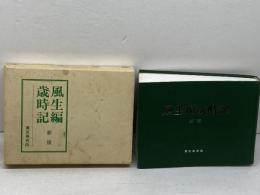 風生編歳時記 　新版　東京美術 富安風生