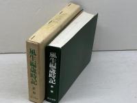 風生編歳時記 　新版　東京美術 富安風生