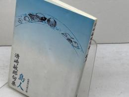 島人 　邑書林句集文庫 　邑書林　 清崎 敏郎