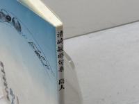 島人 　邑書林句集文庫 　邑書林　 清崎 敏郎