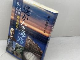 遥かな海路: 巨大商社・鈴木商店が残したもの 神戸新聞総合印刷