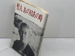 哲人あの日あの時　天風会京都支部　昭和54年
