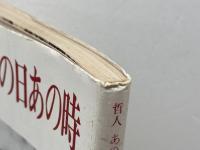 哲人あの日あの時　天風会京都支部　昭和54年
