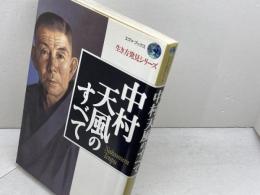 中村天風のすべて (エヴァ・ブックス生き方発見シリーズ) サンマーク出版