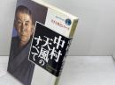 中村天風のすべて (エヴァ・ブックス生き方発見シリーズ) サンマーク出版