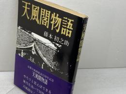天風閣物語 　藤本初之助　天風会京都支部　昭和58年