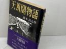 天風閣物語 　藤本初之助　天風会京都支部　昭和58年