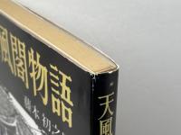 天風閣物語 　藤本初之助　天風会京都支部　昭和58年