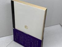 天風閣物語 　藤本初之助　天風会京都支部　昭和58年
