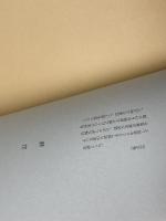 天風閣物語 　藤本初之助　天風会京都支部　昭和58年