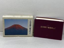 富安風生編歳時記 改訂増補版 東京美術