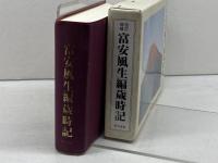 富安風生編歳時記 改訂増補版 東京美術