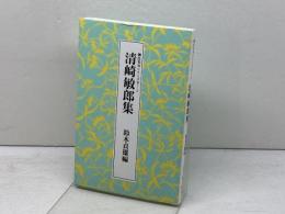 清崎敏郎集　脚註名句シリーズⅡー2　俳人協会
