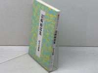 清崎敏郎集　脚註名句シリーズⅡー2　俳人協会