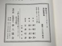 清崎敏郎集　脚註名句シリーズⅡー2　俳人協会