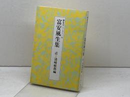 富安風生集　脚註名句シリーズⅠー16　俳人協会