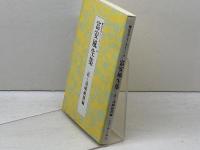 富安風生集　脚註名句シリーズⅠー16　俳人協会
