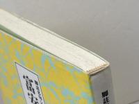 富安風生集　脚註名句シリーズⅠー16　俳人協会