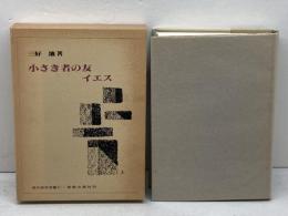 小さき者の友イエス　現代神学双書71