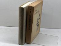 小さき者の友イエス　現代神学双書71