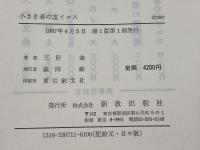 小さき者の友イエス　現代神学双書71