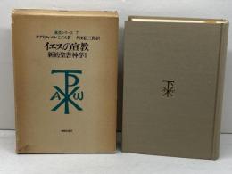 イエスの宣教　新約聖書神学1　真生シリーズ7　ヨアヒム・エレミアス著